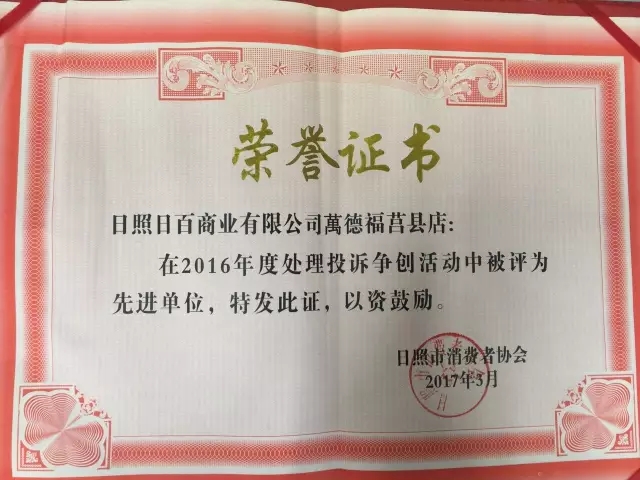 1585726743276427.jpg 萬(wàn)德福莒縣店投訴.webp.jpg